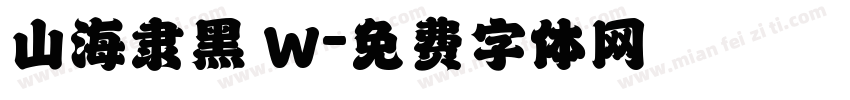 山海隶黑 W字体转换